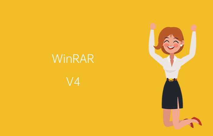 WinRAR（V4.0 32bit是什么,有什么作用?）